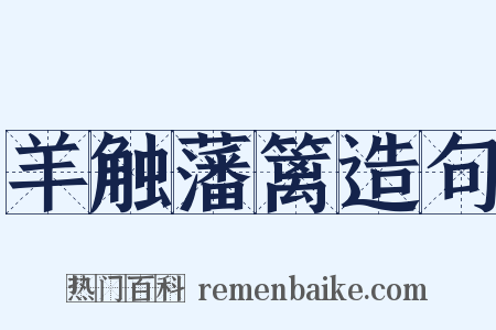 羊触藩篱造句是什么意思的图片